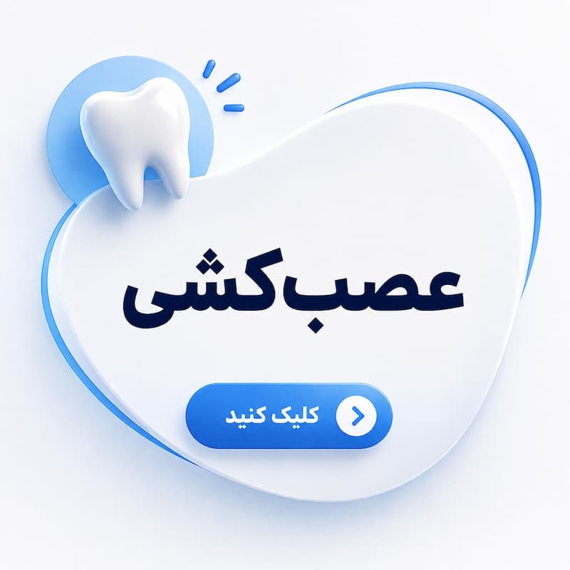 عصب کشی